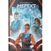 Мерехт. Владислав Бондарук. 978-617-8446-35-2