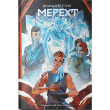 Мерехт. Владислав Бондарук. 978-617-8446-35-2