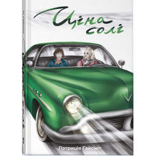 Ціна солі. Патриція Гайсміт. 978-617-8446-36-9