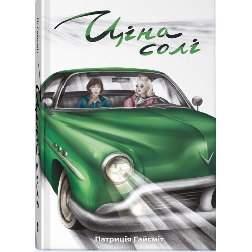 Ціна солі. Патриція Гайсміт. 978-617-8446-36-9