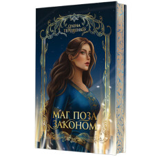 Маг поза законом. Олена Терещенко. 978-966-10-9383-5