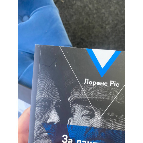 За лаштунками війни. Сталін, нацисти і Захід (ДЕФЕКТ ОБКЛАДИНКИ). Лоренс Ріс. 9786178053918