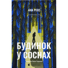 Будинок у соснах. Ана Реєс. 978-966-448-535-4