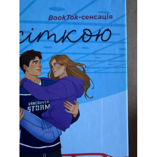 За сіткою (Ванкувер Шторм #1) (ДЕФЕКТ ОБКЛАДИНКИ). Стефані Арчер. 9786171709065