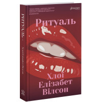 Ритуаль. Хлої Елізабет Вілсон. 9786178676056