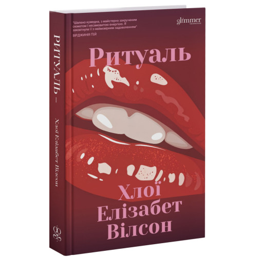 Ритуаль. Хлої Елізабет Вілсон. 9786178676056