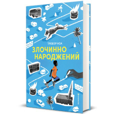 Злочинно народжений. Тревор Ноа. 978-617-8566-26-5