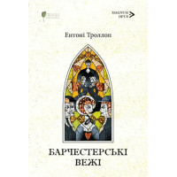 Барчестерські вежі. Ентоні Троллоп. 978-617-629-958-5