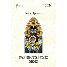 Барчестерські вежі. Ентоні Троллоп. 978-617-629-958-5