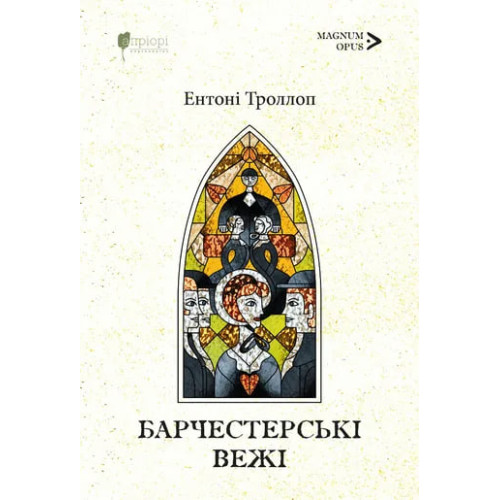 Барчестерські вежі. Ентоні Троллоп. 978-617-629-958-5