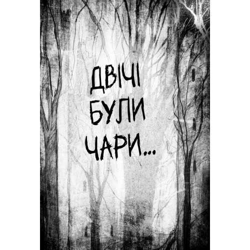 Були собі чаклуни. Чари другі. Крессіда Ковелл. 978-617-8639-76-1