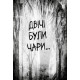 Були собі чаклуни. Чари другі. Крессіда Ковелл. 978-617-8639-76-1