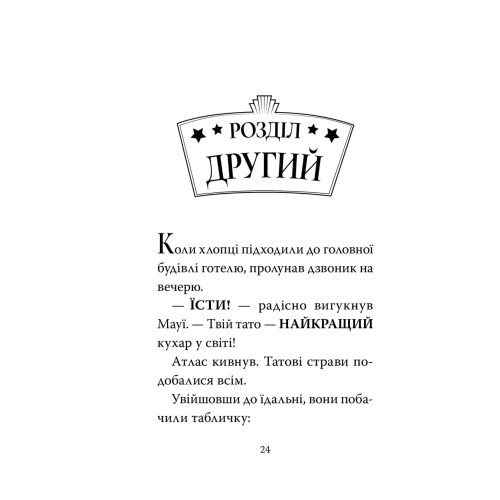 Готель богів. Вікінги у відпустці. Том Істон. 978-617-8639-87-7