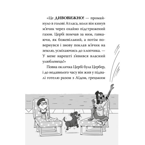Готель богів. Вікінги у відпустці. Том Істон. 978-617-8639-87-7