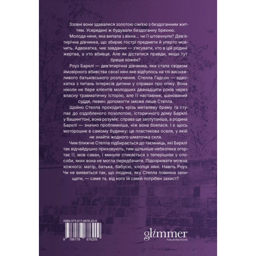 Будинок зі скла. Сара Пекканен. 9786178676209