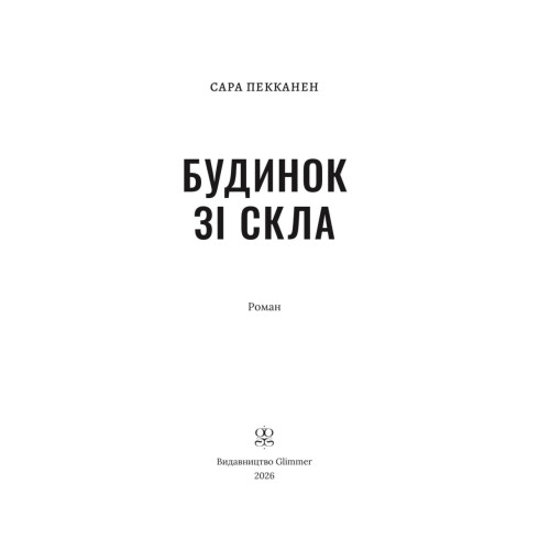 Будинок зі скла. Сара Пекканен. 9786178676209