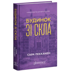 Будинок зі скла. Сара Пекканен. 9786178676209