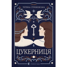 Цукерниця. Тетяна Стрижевська. 978-966-448-616-0