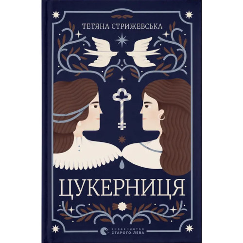 Цукерниця. Тетяна Стрижевська. 978-966-448-616-0