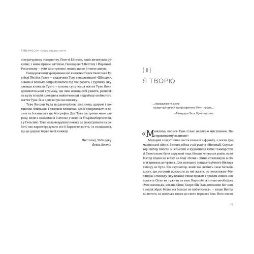 Туве Янссон: Слова, образи, життя. Буель Вестін. 978-966-4485-39-2