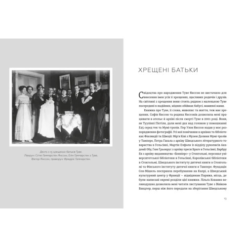 Туве Янссон: Слова, образи, життя. Буель Вестін. 978-966-4485-39-2