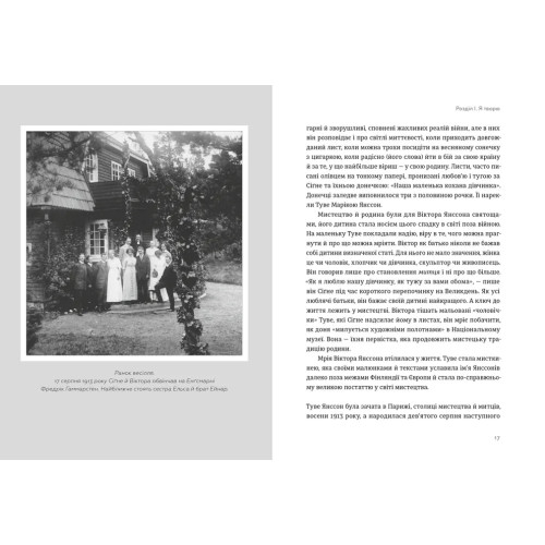 Туве Янссон: Слова, образи, життя. Буель Вестін. 978-966-4485-39-2