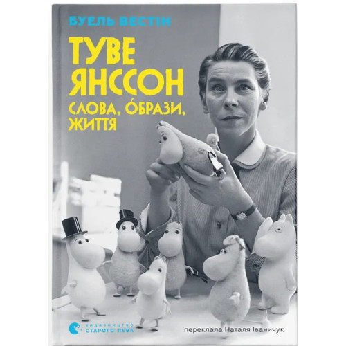 Туве Янссон: Слова, образи, життя. Буель Вестін. 978-966-4485-39-2
