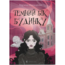 Темний бік будинку. Марина Макущенко. 978-966-448-637-5
