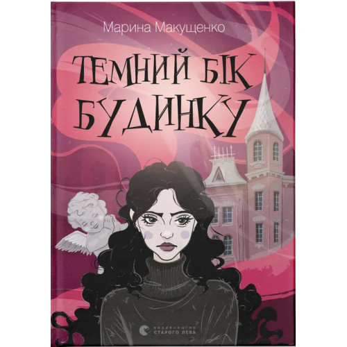 Темний бік будинку. Марина Макущенко. 978-966-448-637-5