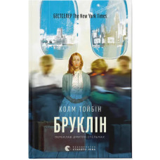 Бруклін. Колм Тойбін. 978-966-4483-43-5