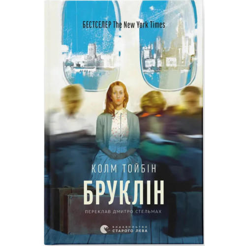 Бруклін. Колм Тойбін. 978-966-4483-43-5