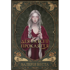 Дея та всі її прокляття. Валерія Веста. 9786178446574