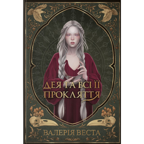 Дея та всі її прокляття. Валерія Веста. 9786178446574