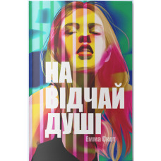 На відчай душі. Емма Скотт. 9786178446109
