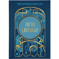 Пісні світанку. Ірина Грабовська. 978-966-4487-30-3