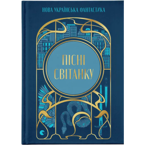 Пісні світанку. Ірина Грабовська. 978-966-4487-30-3