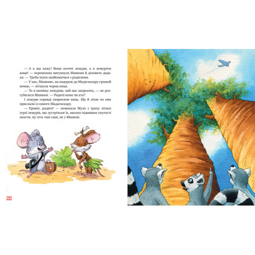 Киці-мандрівниці. Книга 5. Мур, мур! Хай живе лемур! Галина Манів. 978-617-8248-19-2