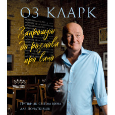 Запрошую на розмову про вино. Оз Кларк. 978-617-8287-86-3
