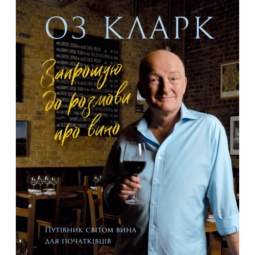 Запрошую на розмову про вино. Оз Кларк. 978-617-8287-86-3