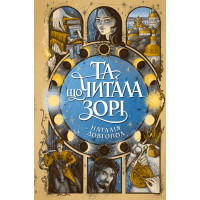 Та що читала зорі. Наталія Довгопол. 978-617-8412-42-5
