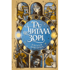 Та що читала зорі. Наталія Довгопол. 978-617-8412-42-5