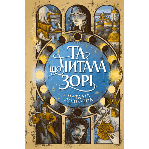 Та що читала зорі. Наталія Довгопол. 978-617-8412-42-5