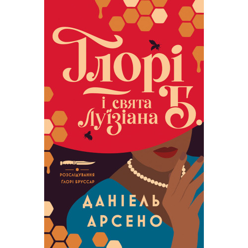 Ґлорі Б. і свята Луїзіана. Книга 1. Даніель Арсено. 978-617-8412-43-2