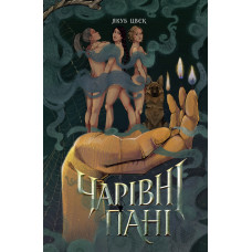 Чарівні пані. Якуб Цвєк. 978-617-8412-36-4