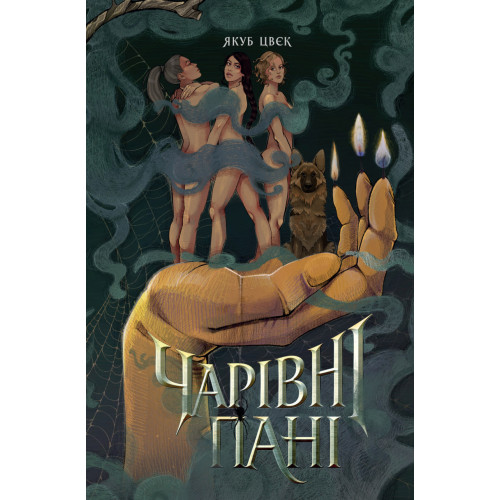Чарівні пані. Якуб Цвєк. 978-617-8412-36-4