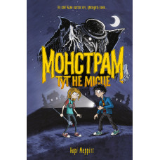 Монстрам тут не місце. Корі Меррітт. 978-617-8287-59-7