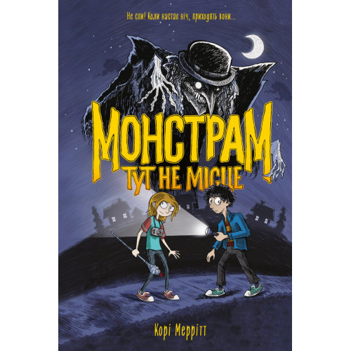 Монстрам тут не місце. Корі Меррітт. 978-617-8287-59-7