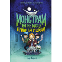 Монстрам тут не місце. Привиди в школі. Книга 2. Корі Меррітт. 978-617-8287-93-1