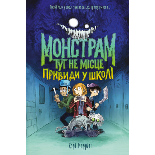 Монстрам тут не місце. Привиди в школі. Книга 2. Корі Меррітт. 978-617-8287-93-1