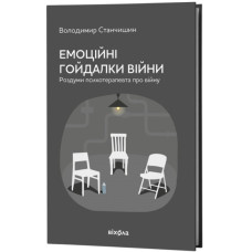 Емоційні гойдалки війни. Роздуми психотерапевта про війну. Володимир Станчишин. 9786178782412